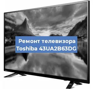 Замена блока питания на телевизоре Toshiba 43UA2B63DG в Перми